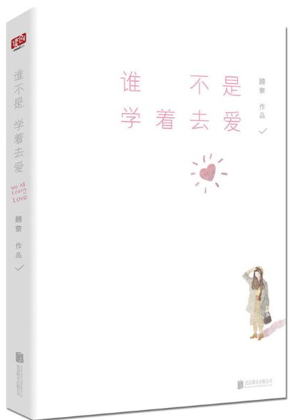 谁不是学着去爱