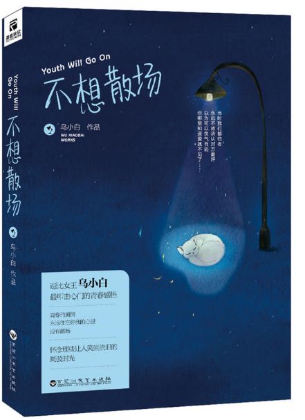 不想散场