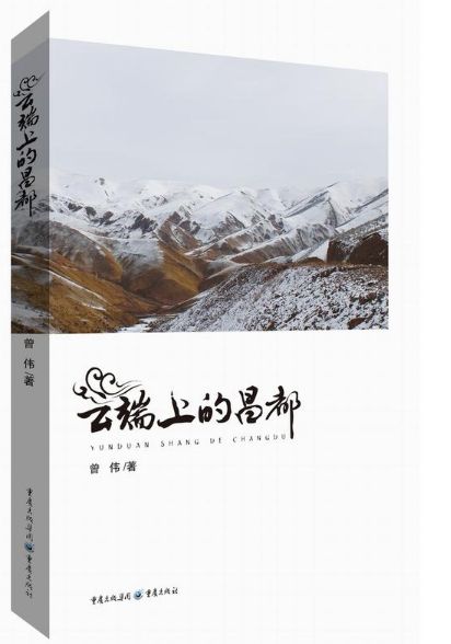云端上的昌都