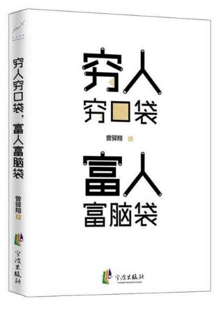 穷人穷口袋，富人富脑袋