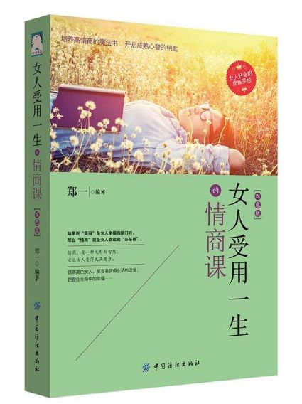 女人受用一生的情商课