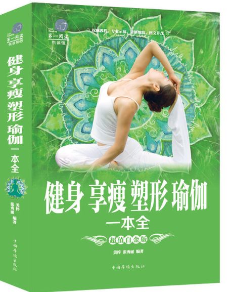 健身享瘦塑形瑜伽一本全