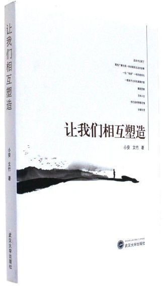 让我们相互塑造