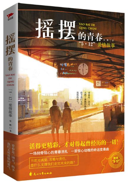 摇摆的青春
