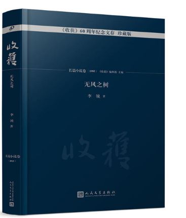 无风之树