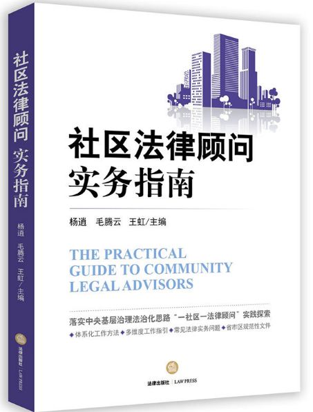社区法律顾问实务指南