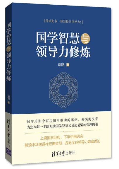 国学智慧与领导力修炼