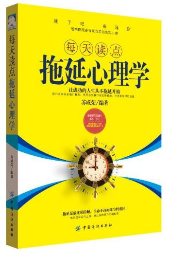 每天读点拖延心理学