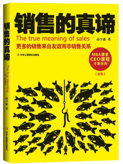 销售的真谛