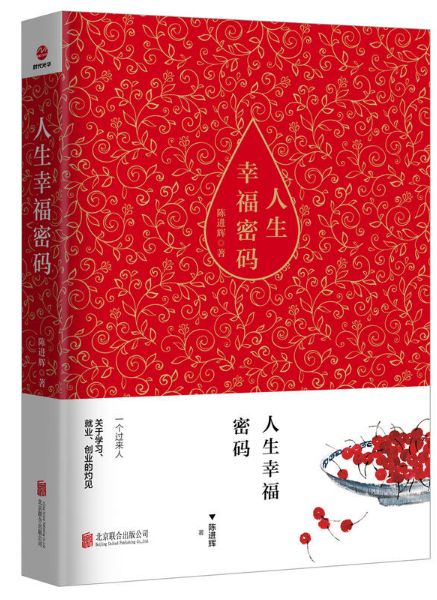 人生幸福密码