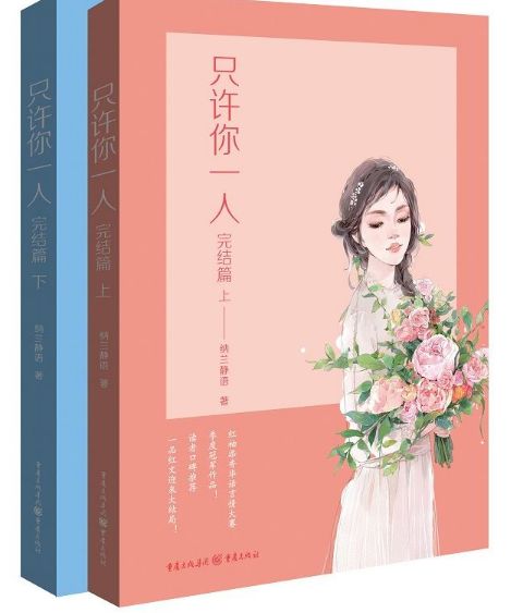 只许你一人