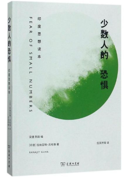 少数人的恐惧