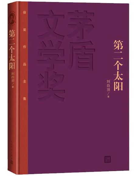第二个太阳