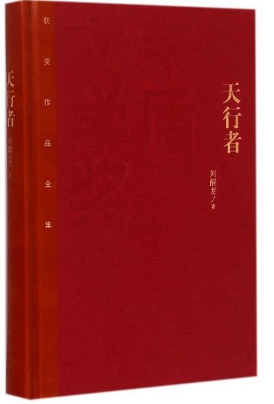 天行者