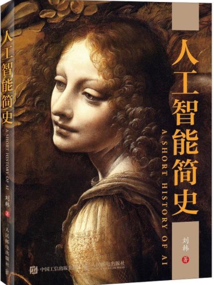 人工智能简史