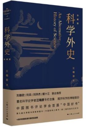 科学外史