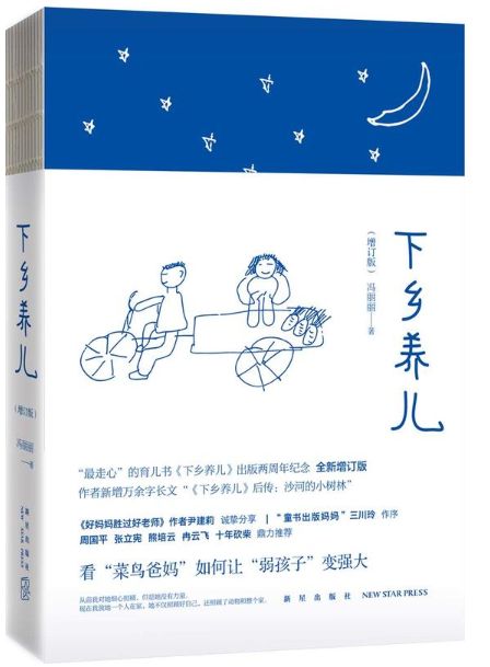 下乡养儿