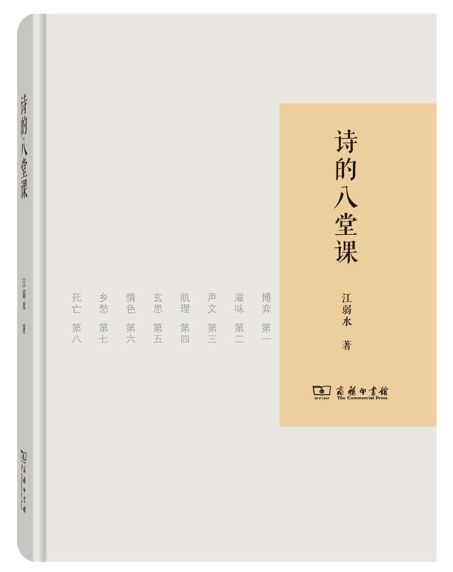 诗的八堂课