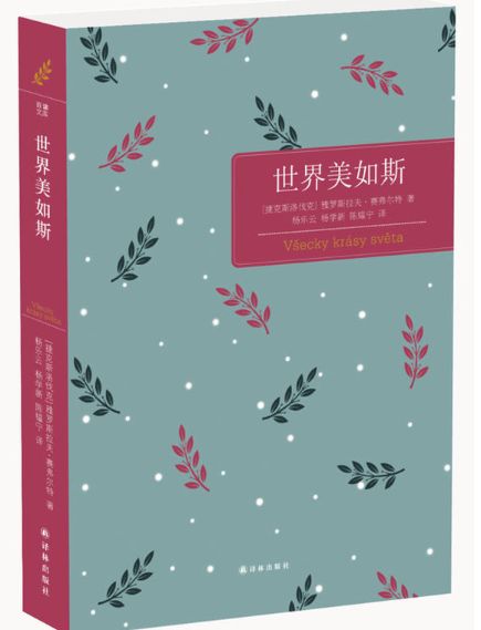 世界美如斯