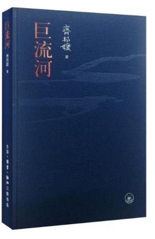 巨流河