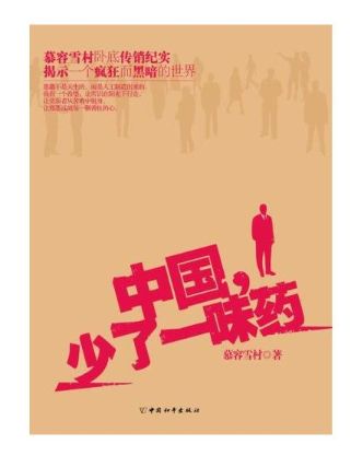 中国少了一味药