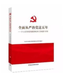 全面从严治党这五年