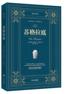 苏格拉底