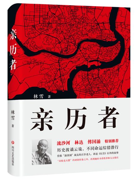 亲历者