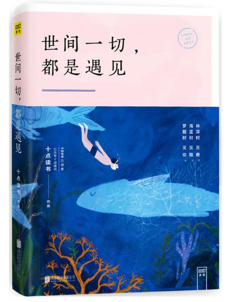 世间一切都是遇见