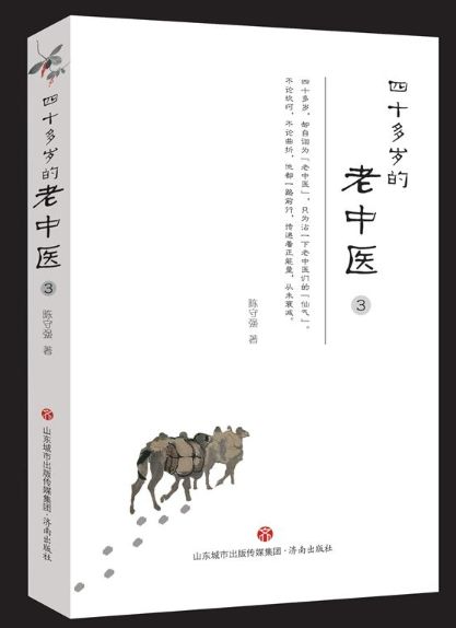 四十多岁的老中医