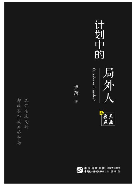 计划中的局外人