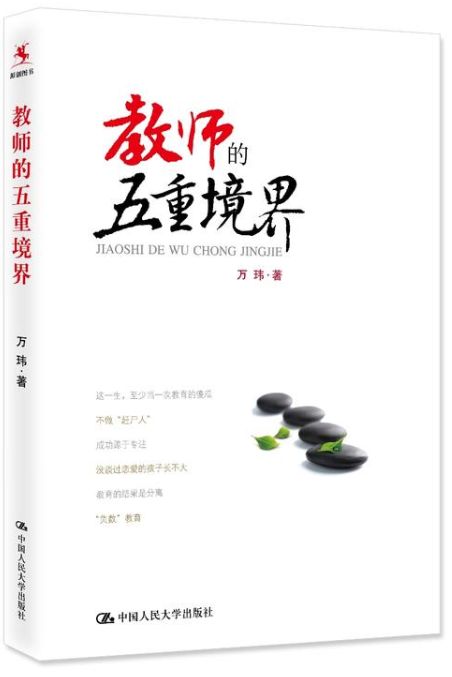 教师的五重境界