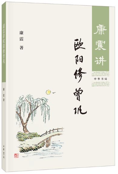 唐震讲欧阳修曾巩