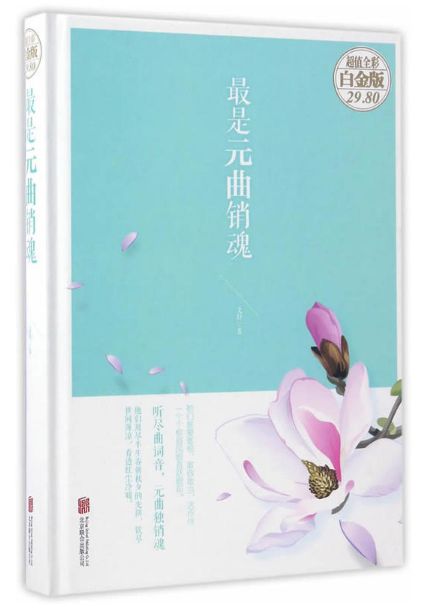 最是元曲销魂