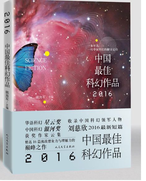 中国最佳科幻作品
