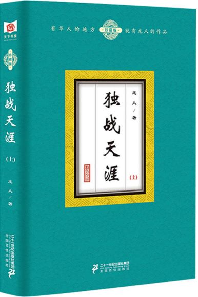 独战天涯