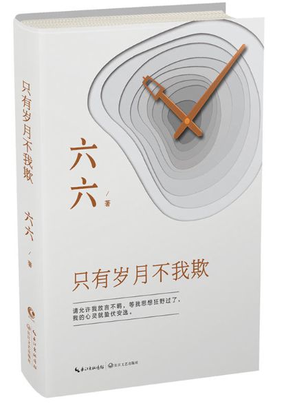 只有岁月不我欺