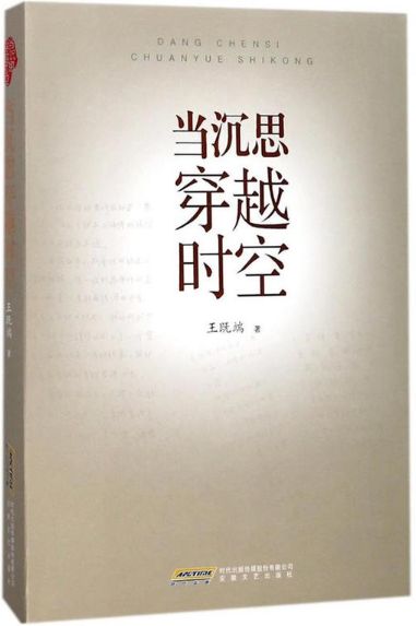 当沉思穿越时空