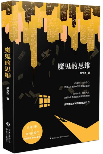 魔鬼的思维