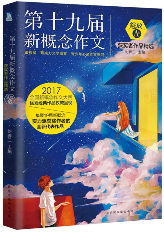 第十九届新概念作文