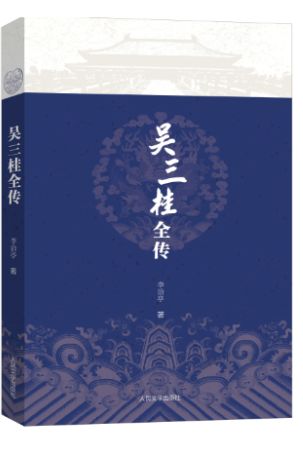 吴三桂全传