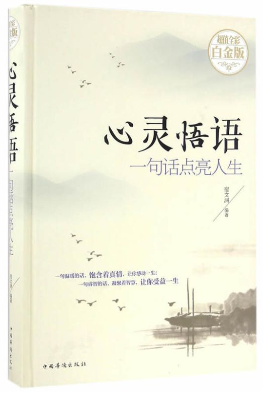 心灵悟语
