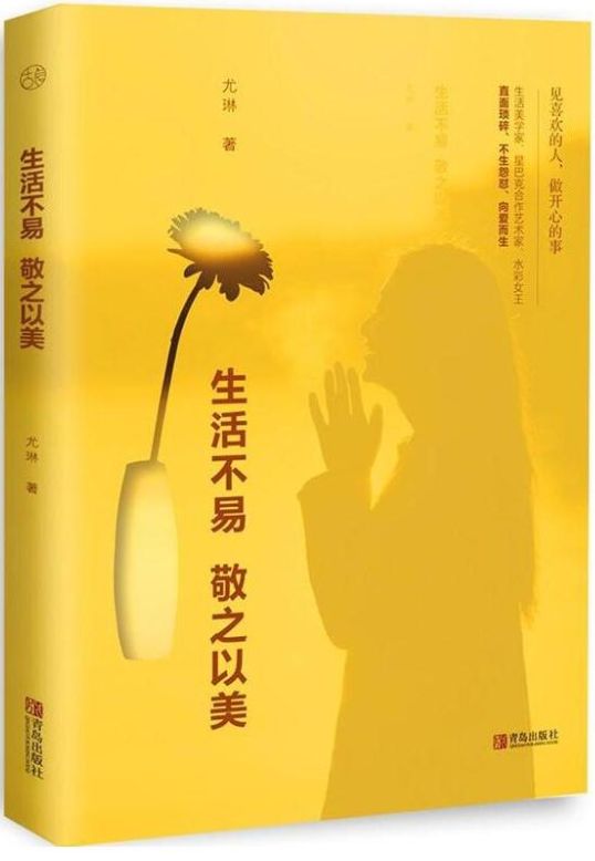 生活不易 敬之以美