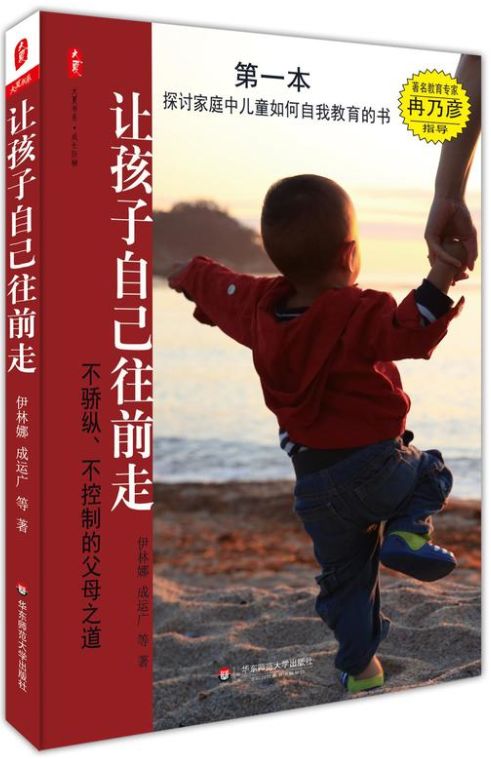 让孩子自己往前走