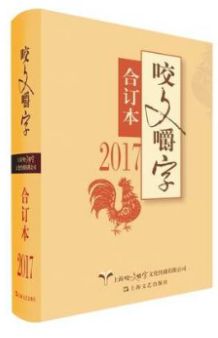 咬文嚼字