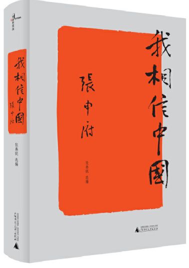 我相信中国