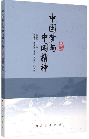 中国梦与中国精神