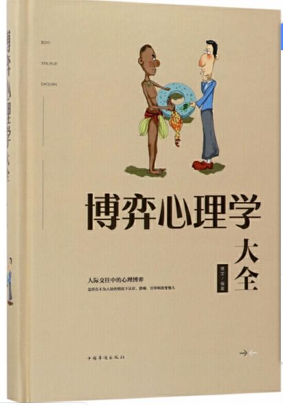 博弈心理学大全