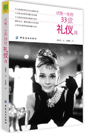 优雅一生的33堂礼仪课