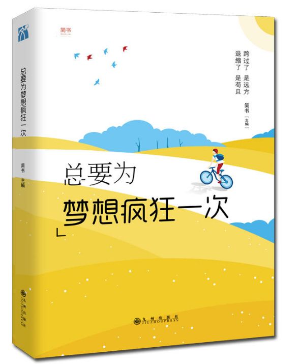 总要为梦想疯狂一次